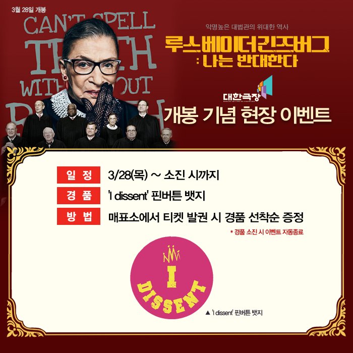 대한극장 <루스 베이더 긴즈버그:나는 반대한다> 개봉기념 현장 이벤트! 매표소에서 3/28(목)부터 티켓 발권 시, "I DESSENT "핀 버튼을 선착순 증정합니...