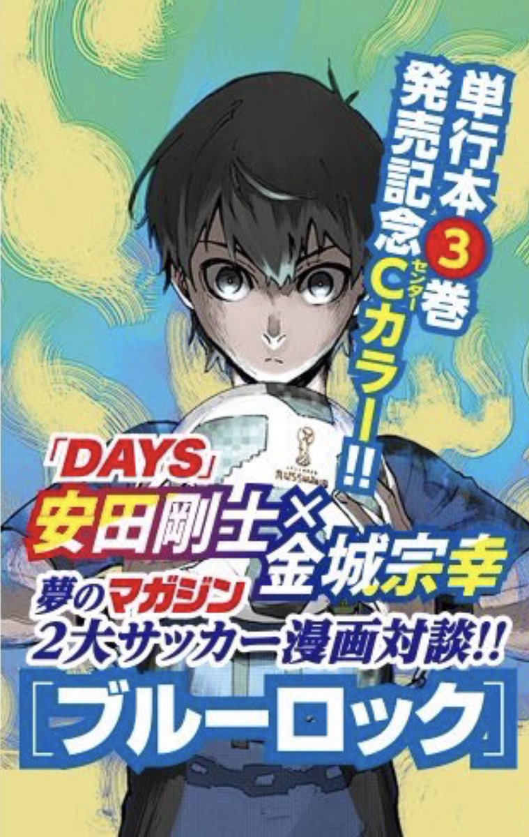 サッカー漫画ブルーロック 公式 V Tvittere 少年マガジン17号本日発売 ブルーロック は単行本1 3巻絶好調記念センターカラー掲載 Days 安田剛士先生 金城宗幸先生サッカー漫画家対談も掲載です 単行本派の方ネタバレご注意 負けたら終わり 最強 サッカー漫画ブルーロック 公式 V Tvittere 少年マガジン17号本日発売 ブルーロック は単行本1 3巻絶好調記念センターカラー掲載 Days 安田剛士先生 金城宗幸先生サッカー漫画家対談も掲載です 単行本派の方ネタバレご注意 負けたら終わり 最強