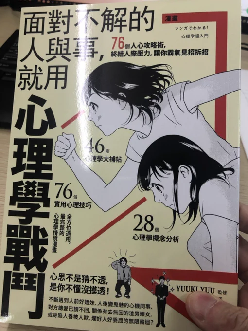 「マンガでわかる！心理学超入門」の中国語版が出ました。心理学戦門…？何にせよありがたき限りです…！何言ってるのかいまいち分からないけど分かるような気がするような。 