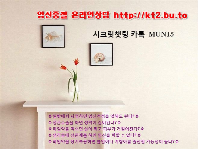 dbsquf95's tweet image. 미프진 부작용 임신 은 어떤이에겐 축복받을만한 일이지만 또 누구에게는 불행한 일이다. 원치않는 임신으로 고민하기 보단 도움을 위한 미프진 흡연 상담을 받아보세요.
KA 톡 mun15  #ㅁㅣ프진 #낙ㅌㅐ알약  #사랑이기에.. 행복한사람.