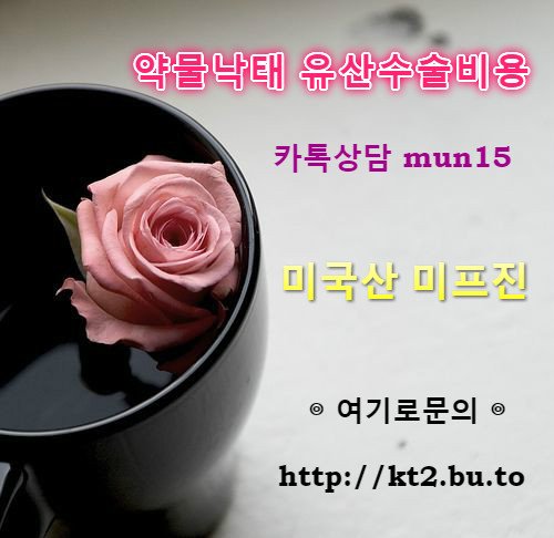 dbsquf95's tweet image. #정품미프진 (( 톡mun15 )) 혼전임신땜에 고민하고 계신가요?#ㅁ ㅣ프진는 단코제약에서 도움받으세요 , 미프진 미국인중받은성분으로서 수술보다 초기임신증상 빠르고 흔적없이 낙태하는 유산유도제입니다  #피임실패임신가능성 ,#생리시관계