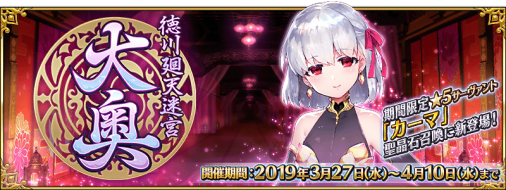 fgoproject's tweet photo. 【カルデア広報局より】
3月27日(水)18:00より期間限定イベント「徳川廻天迷宮 大奥」開催中！
迷宮と化した大奥を探索し、最深部を目指そう！詳しくは→https://t.co/yjbMby8esz #FGO https://t.co/TRpkBzJVFq