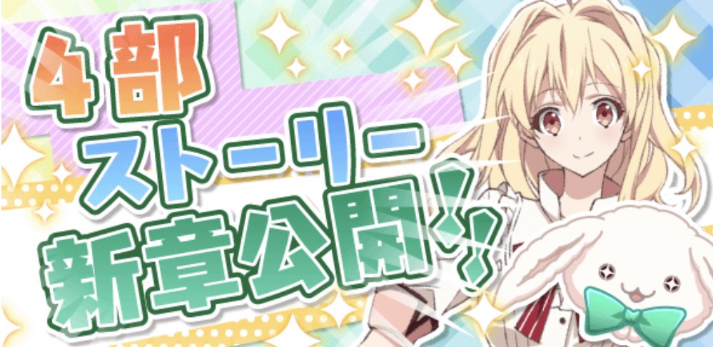アイドリッシュセブン公式 大神万理 ゲーム情報 本日3 27の17 00に 第4部4章 5章を公開いたしました ぜひ お読みいただけますと幸いです アイナナ