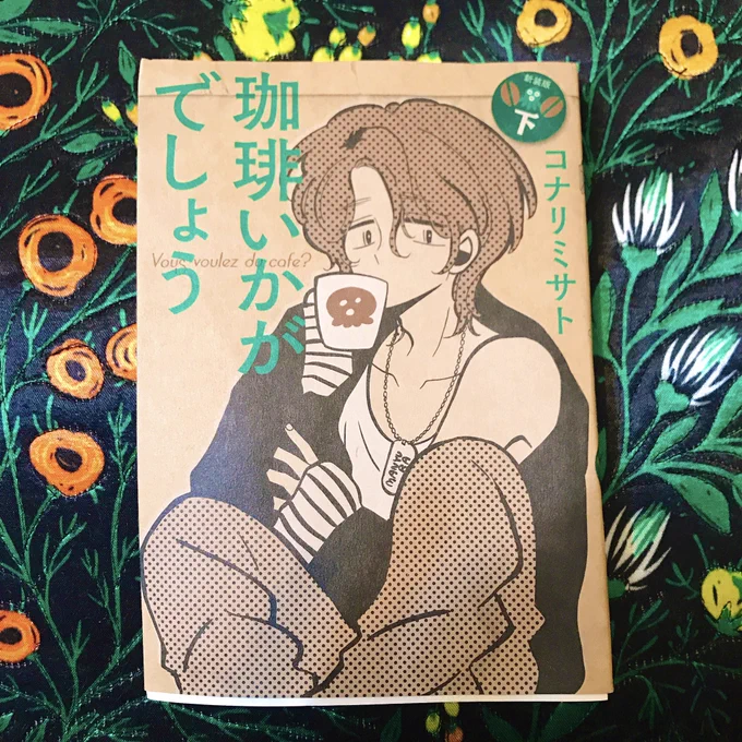 コナリさんも『珈琲いかがでしょう』も素晴らしかったです！！下巻、ひさびさに漫画で涙だらだら流しました。青山さんは癒しバージョンの笑うセールスマンです。 