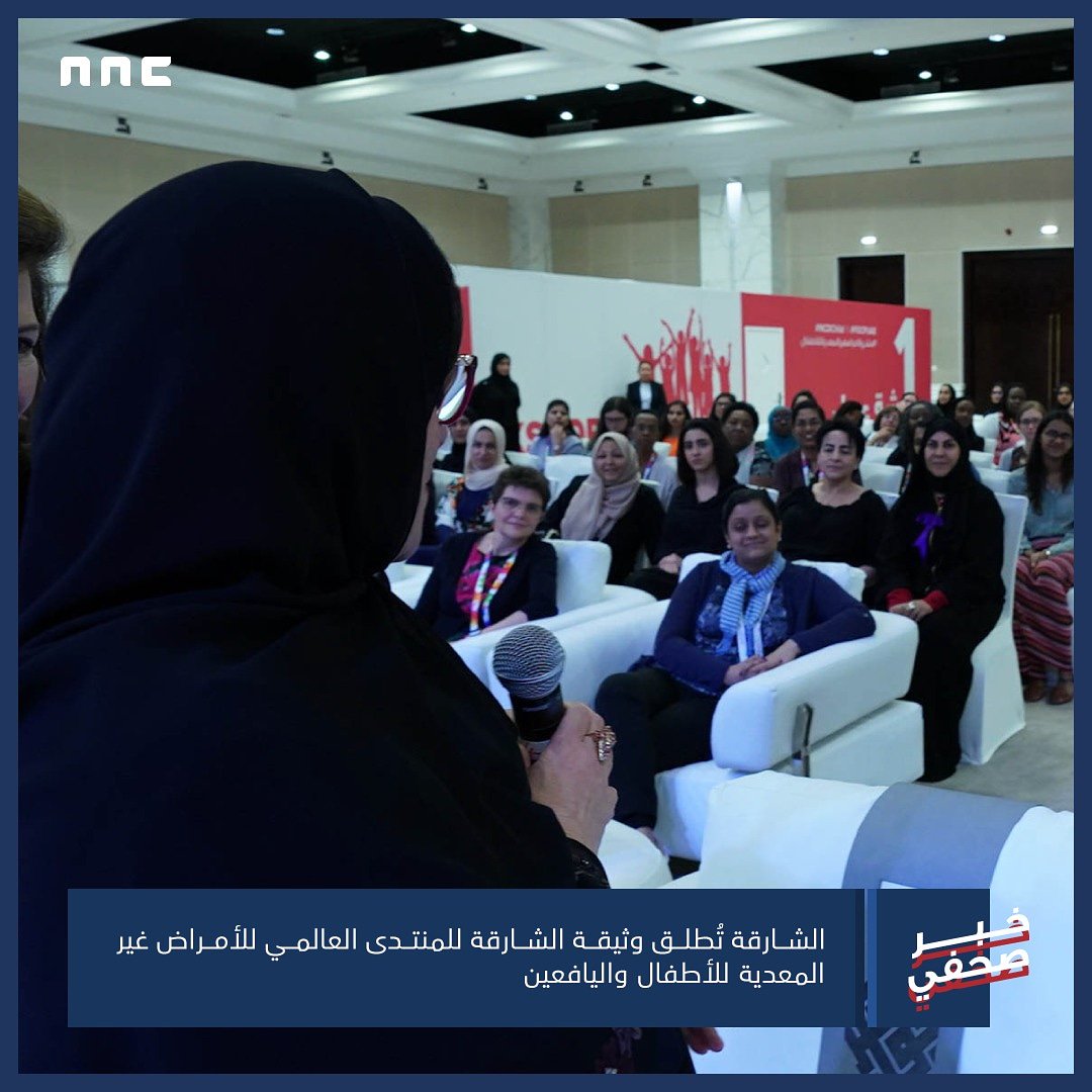 NNCagency's tweet photo. الشارقة تُطلق وثيقة الشارقة للمنتدى العالمي للأمراض غير المعدية للأطفال واليافعين
‘Sharjah Declaration on Global NCDs for Children and Youth Forum’ Poised to Drive Concerted Global Action
#FOCPUAE #NCD #Shj #UAE
#أصدقاء_مرضى_السرطان #الشارقة #الإمارات https://t.co/8DYzSjZ9fa