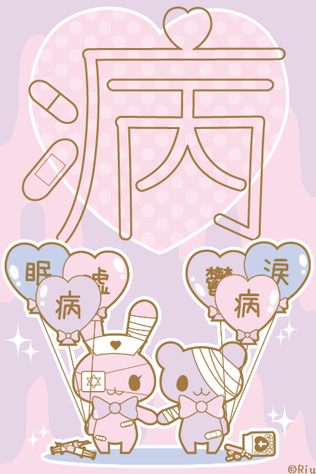 病みかわいいのtwitterイラスト検索結果