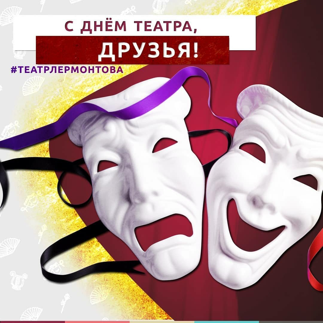 27 Марта день театра