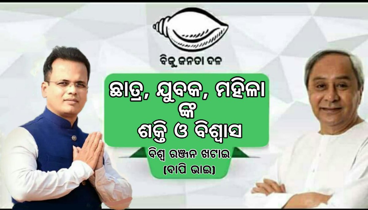 Nirakar40214742's tweet photo. #ମୁଁ_ଗର୍ବିତ
କାରଣ ଜଣେ ଦକ୍ଷ ସଙ୍ଗଠକ, ଯୁବବର୍ଗଙ୍କ ଆଦର୍ଶ,ରାଜନୀତି ଠୁ ଉର୍ଦ୍ଧ୍ବରେ ରହି ନିଃସ୍ୱାର୍ଥପର ସେବକ ତଥା
ସମସ୍ତଙ୍କର ପ୍ରିୟ #ବିଶ୍ୱରଞ୍ଜନ_ଖଟାଇ (ବାପି ଭାଇ)ଙ୍କ ସହ ଅଛି ।।
ମୋ ଚିହ୍ନ #ଶଙ୍ଖ
ମୋ ନେତା #ବାପିଖଟାଇ
ମୋ ନିର୍ବାଚନ ମଣ୍ଡଳୀ #ଟାଙ୍ଗୀସାଲେପୁର
@CMO_Odisha @Naveen_Odisha @debashish_mla @pranabpdas https://t.co/6RJ0Uwq0TA