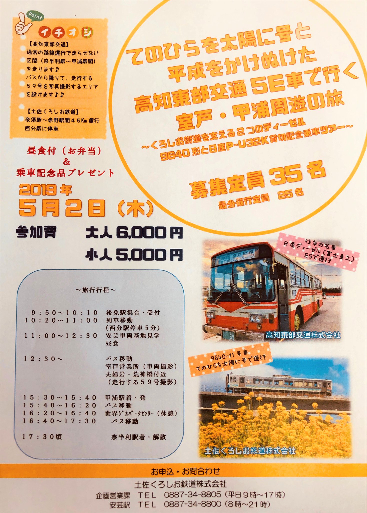 高知東部交通株式会社 公式 On Twitter お待たせいたしました 先日ツイートした Gwの特別企画 のお申込み受付が 土佐くろしお鉄道さんより始まりました この機会に てのひらを太陽に号 日産ディーゼル 5e で ひがしこうち 旅をぜひお楽しみください