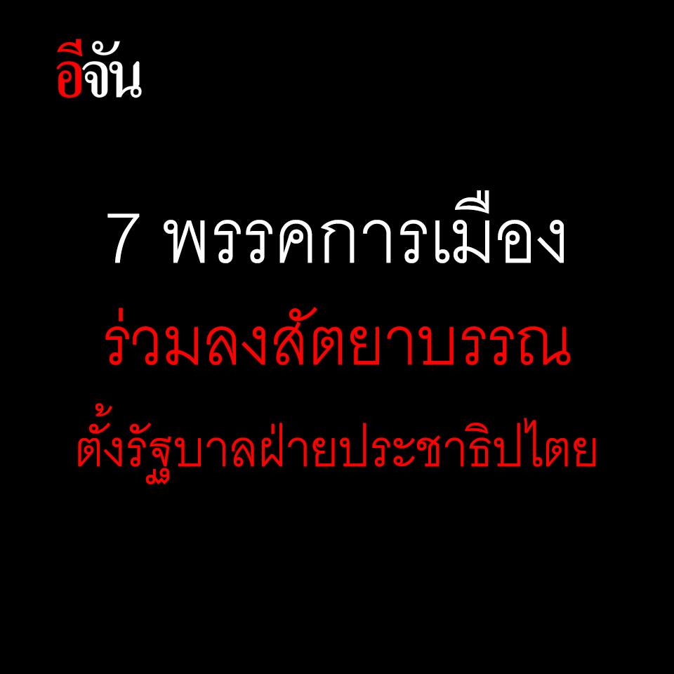 EJanNews's tweet photo. วันนี้ ( 27 มี.ค.62) พรรคเพื่อไทย พร้อมด้วย พรรคอนาคตใหม่ พรรคเสรีรวมไทย พรรคเศรษฐกิจใหม่ พรรคประชาชาติ พรรคเพื่อชาติและพรรคพลังปวงชนไทย
แถลงข่าว ร่วมลงสัตยาบรรณ จัดตั้งรัฐบาลฝ่ายประชาธิปไตย ด้วยจำนวน ส.��.รวม 251 คน (อย่างไม่เป็นทางการ) 
#ตั้งรัฐบาล  #เลือกตั้ง62 #อีจัน https://t.co/DX2G6HkHDi