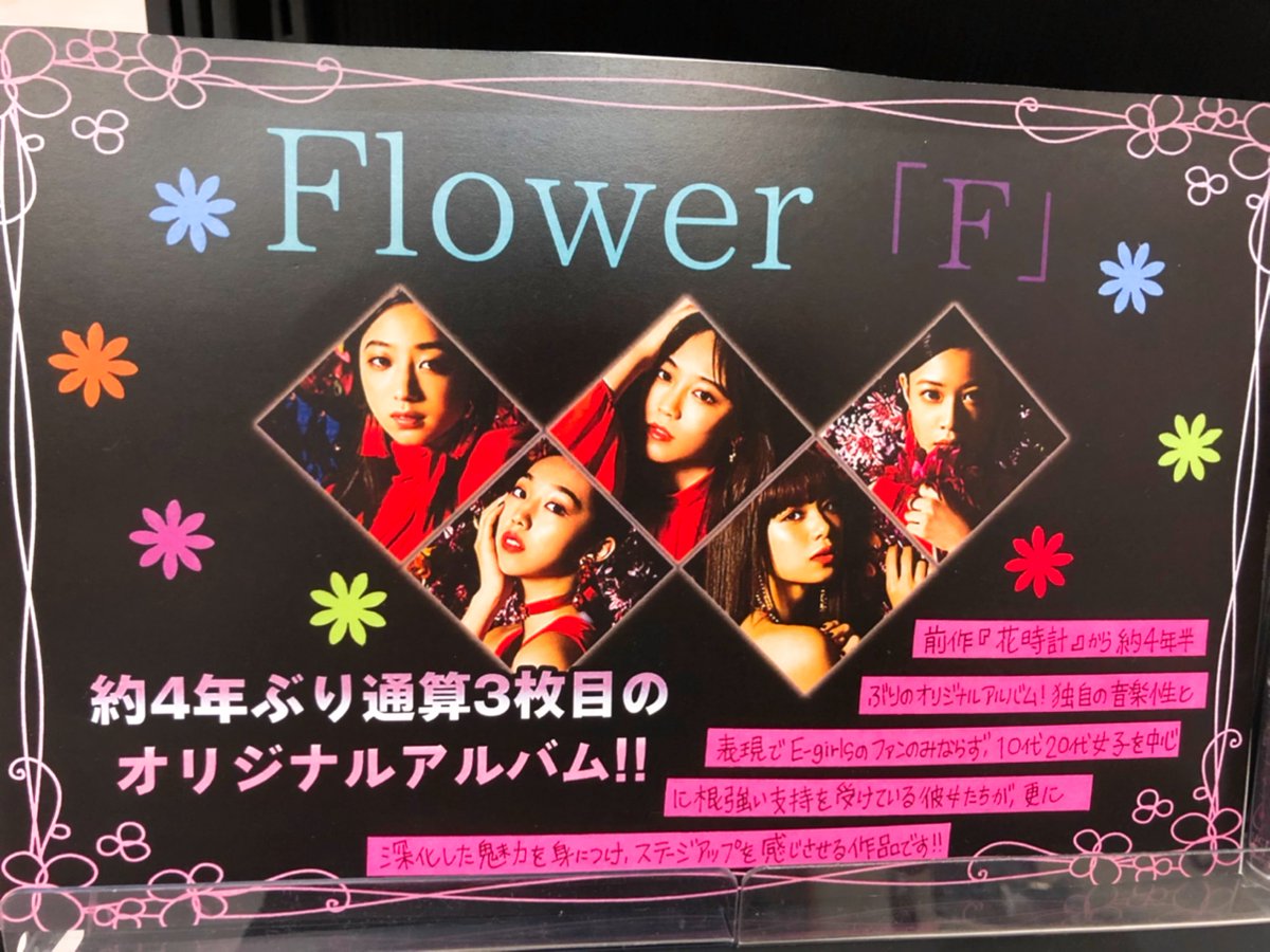 Hmvイオンモール直方 Flower 約4年ぶりオリジナルアルバム F 本日発売日 軸はぶれることなくさらに深化した魅力が詰まった作品 最後に収録されている楽曲 F は 鷲尾伶菜 ちゃん初の作詞作曲の楽曲 リアルな歌詞と優しいメロディと綺麗な