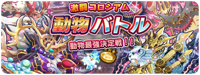 エイリアンのたまご エリたま 公式 Pa Twitter 激闘コロシアム 動物バトル開始 W 動物属性エイリアンが大活躍 メダルを集めてランキング上位を狙いましょう 報酬をゲットゲット Z エリたま