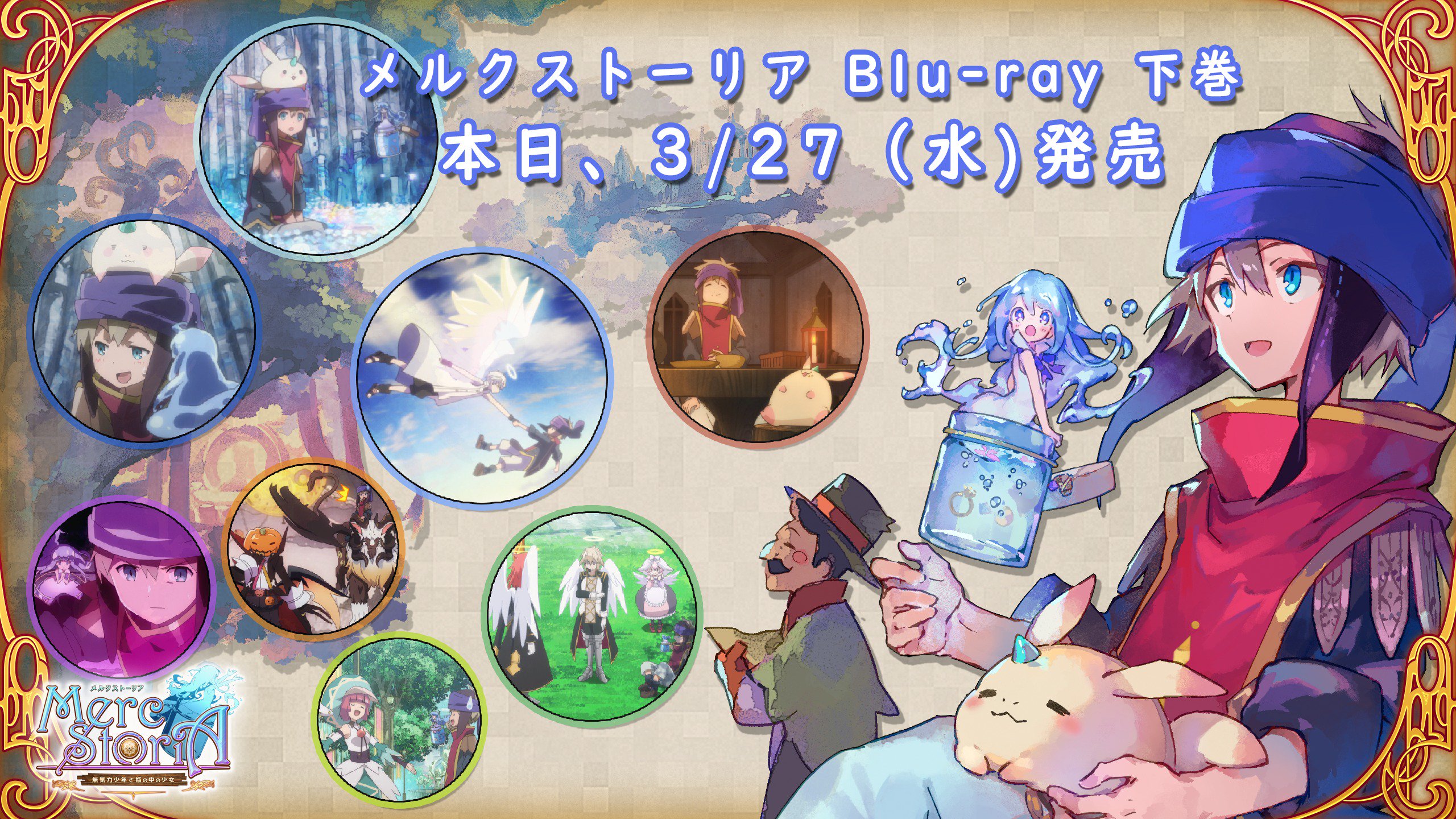 メルクストーリア チャチャです 本日はアニメblu Ray下巻の発売日 です 第7 12話が収録されていて スズキさん描き下ろしアウタージャケットやオリジナルドラマcd付きですので ぜひチェックしてみてくださいませ です シリアルコードで特典