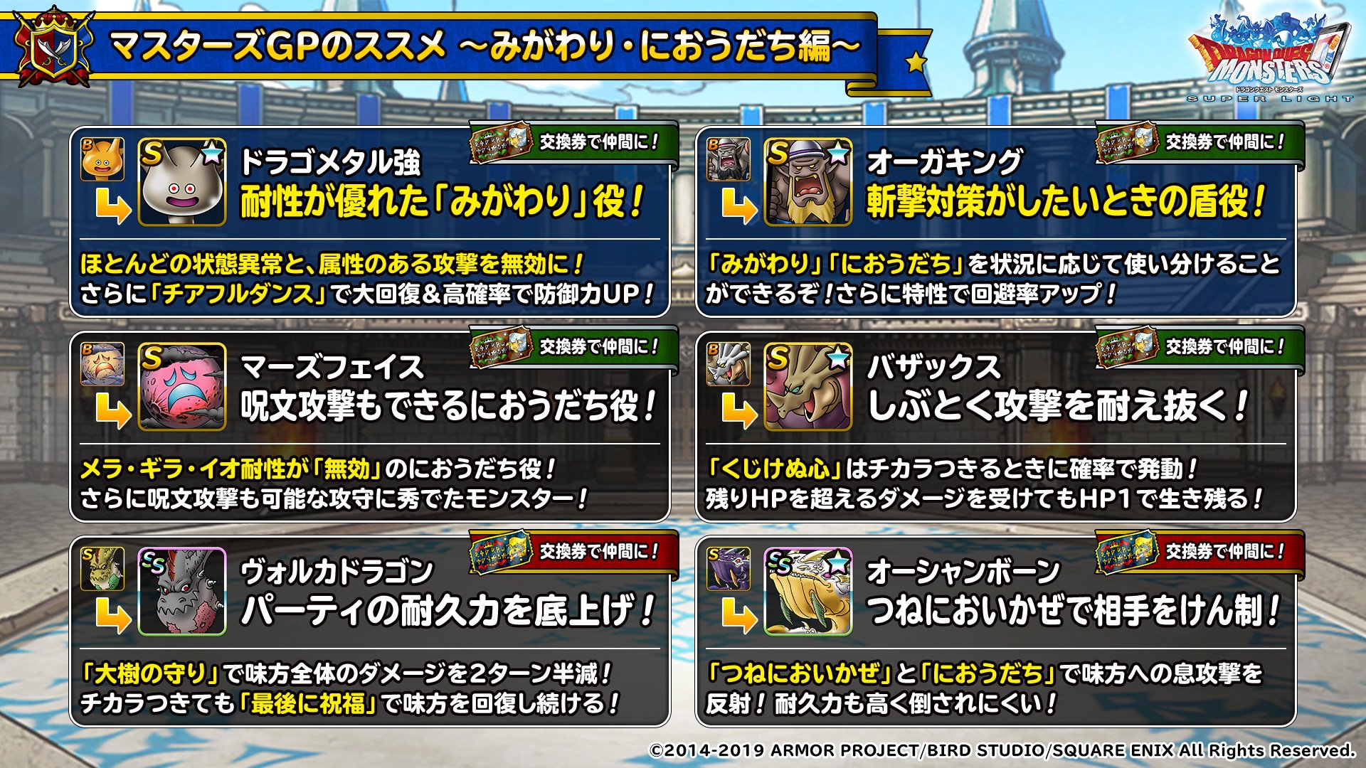 Dqmsl運営 Dqmsl駆け出し冒険者応援 マスターズgpのススメ 第１弾は みがわり におうだち編 まほうの地図交換券などで仲間にでき 闘技場でおススメのモンスターを役割別に紹介 パーティの編成で悩んでいる人はぜひ参考にしてみよう