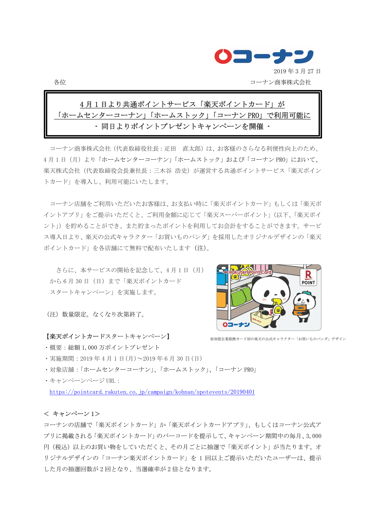 Buta お買いものパンダ 楽天パンダ Twitterren コーナンのir 投資家情報 にて 4 1からの楽天ポイントカードの配布が正式に発表されました T Co Kfmaqeqsx9 キャンペーンも T Co Imo9sggqxd 3枚目は元画像 この頃はおパンがおむぎに夢中で 小