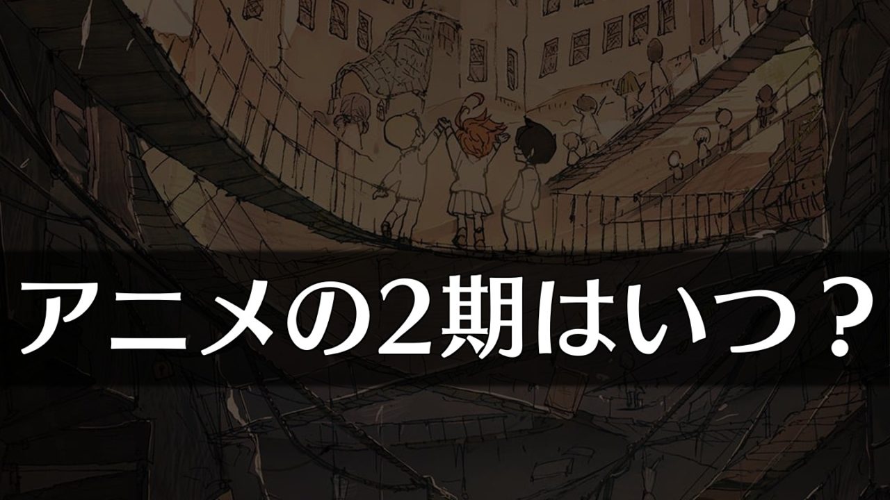 放送 約 ネバ 2 日 期