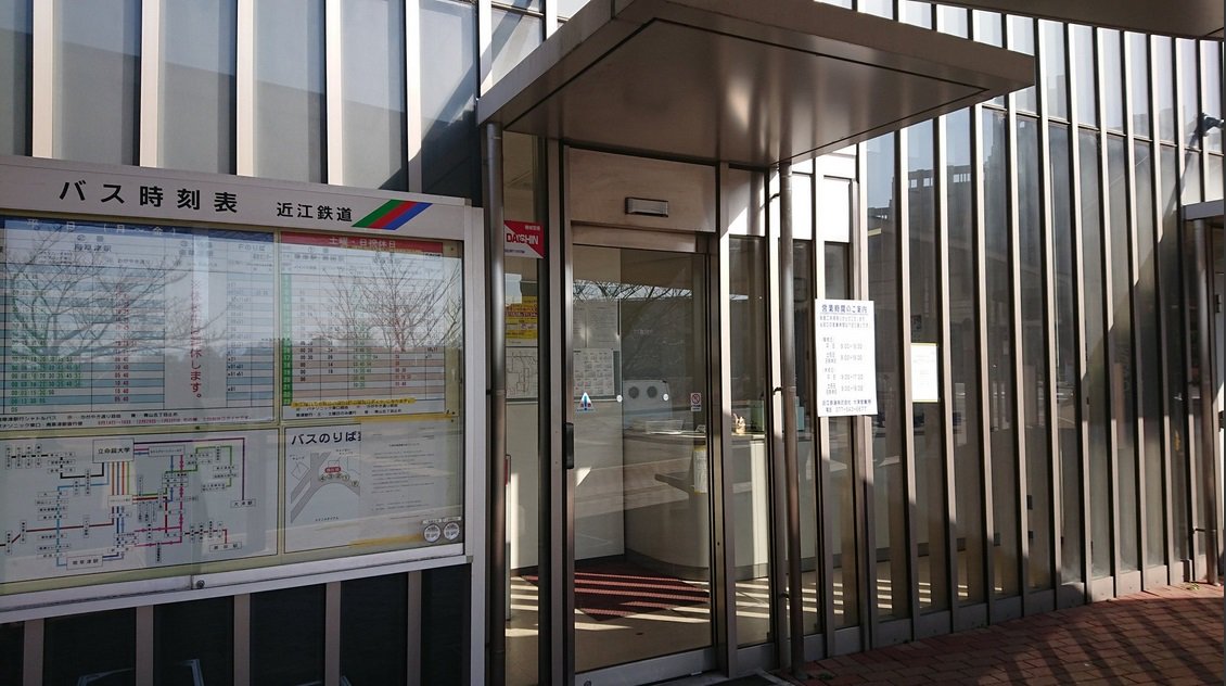立命館大学 在学生向け 6月30日 日 をもってこのアカウントを停止します On Twitter Bkc 新入生のみなさん Bkcへバス を利用するみなさん 近江鉄道バス 専用icカードは Bkcバスターミナル内の案内所で購入できます 近江鉄道バス専用icカード以外のic