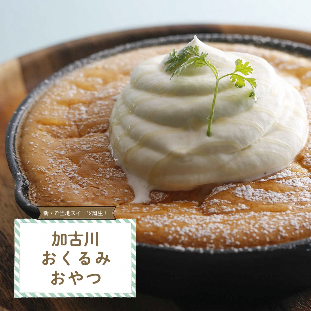 一社 加古川観光協会 加古川おくるみおやつ紹介 加古川はちみつのふわふわパンケーキ ステフォレ とまこ Roco S 恵ぅ美 しのべクラブ T Co Ceuv9imaiz Twitter