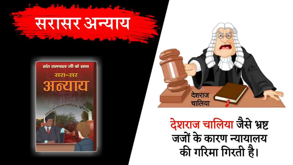 #BlackSpotOnJudiciary मैंने सिर्फ सुना था कि जज भी पैसे लेकर फैसला देते हैं पर अब देखा भी है की एक निर्दोष संत और उनके अनुयायियों को एक गलत फैसला सुना कर जिंदगी भर की सजा दी है, जिसमे पहले से ही बा इज़्ज़त बरी हो गए उसी को ठोस सबूत मानकर फैसला, वा क्या फैसला है।