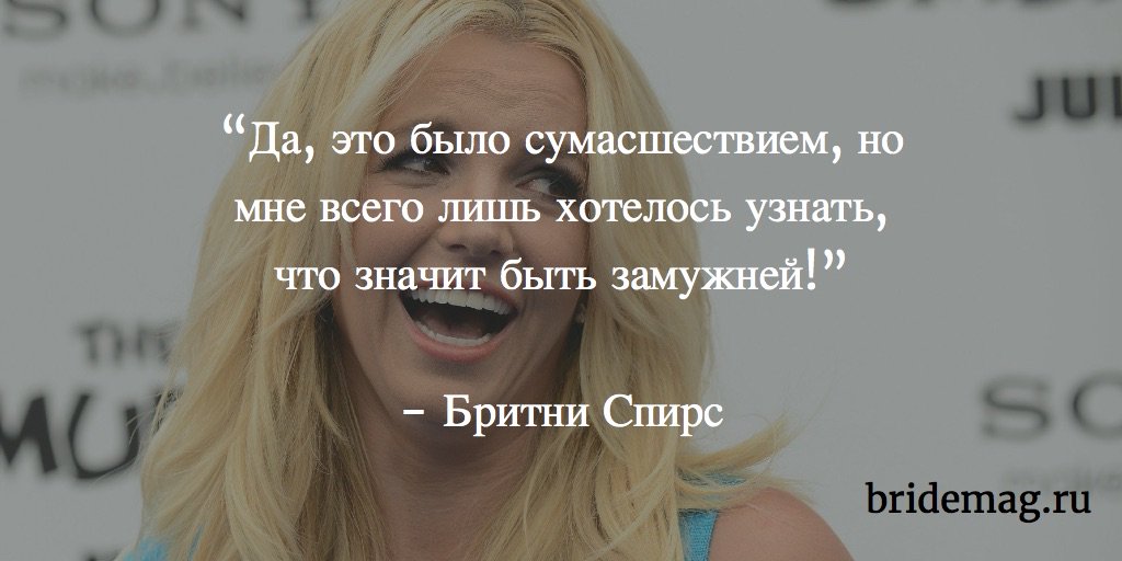 svadba's tweet photo. ЦИТАТА
"Да, это было сумасшествием, но мне всего лишь хотелось узнать, что значит быть замужней
— Бритни Спирс
#bridemagru https://t.co/PD6ncMdVen