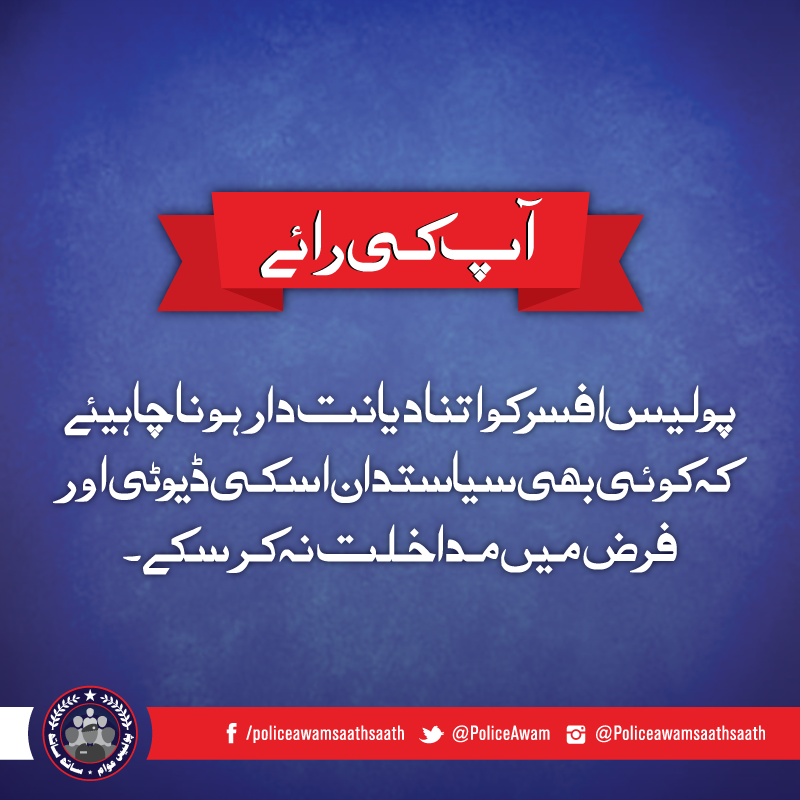 PasbanAwam's tweet photo. کیا آپ اس بات سے اتفاق کرتے ہیں؟
#PoliceAwamSaathSaath #Police #PakistanPolice #Autonomy #PoliceAutonomy https://t.co/EgzzzA7nwS