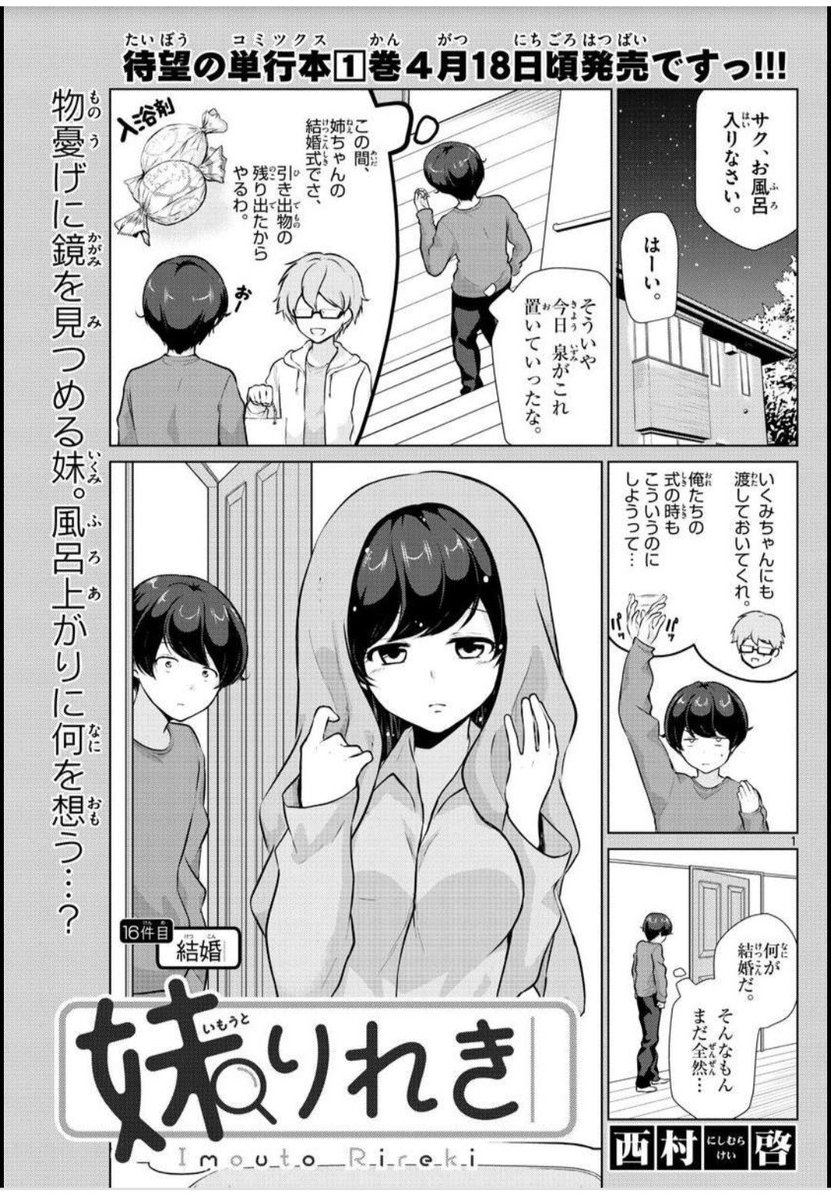 今週も水曜日はサンデーの日がやってまいりましたね(:3_ヽ)_
今回も『妹りれき』載せていただいております✨
単行本は4月18日発売と、お知らせも載っておりますので要チェックでございます⸜( ॑꒳ ॑ )⸝
今回は結婚に憧れる妹の素顔に兄はほのぼのしますが、この後…
今週もよろしくどうぞ!