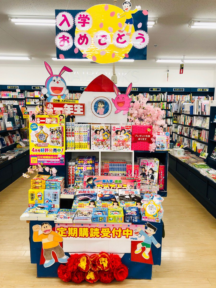 今井書店 Auf Twitter ご入学おめでとうございます 小学校ってどんなところかな 小学一年生 はお子様の新生活を応援する雑誌です 4月号は星形の目覚まし時計がついてくるよ 今井書店プラーナ店ではドラえもんたちがお迎え中です ぜひお立ち寄りください