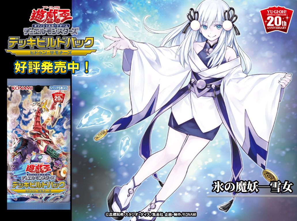 好評発売中❗️【デッキビルドパックヒドゥン・サモナーズ】❄️『氷の
