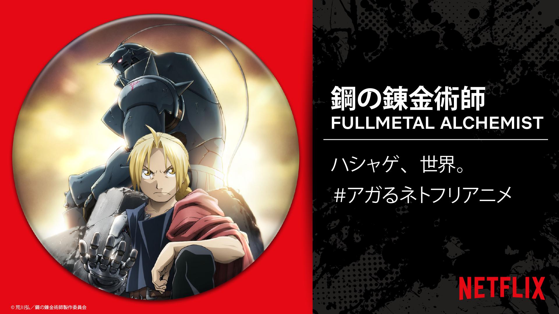 Netflix Japan Anime على تويتر 3回目の挑戦 あなたが引いたのは 鋼の錬金術師 Fullmetal Alchemist T Co Lkjtm7lndm アガるネトフリアニメ と ネトフリアニメバッジガチャ の2つを タグでツイートすると 何度でもガチャに挑戦可能 目指せ Netflix Japan Anime على تويتر 3回目の挑戦 あなたが引いたのは 鋼の錬金術師 Fullmetal Alchemist T Co Lkjtm7lndm アガるネトフリアニメ と ネトフリアニメバッジガチャ の2つを タグでツイートすると 何度でもガチャに挑戦可能 目指せ