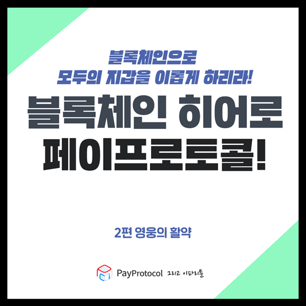 blocknode_news's tweet photo. 블록체인으로 모두의 지갑을 이롭게 하리라! <블록체인 히어로 페이프로토콜!> 웹툰 2편 영웅의 활약 ① [#바로보기 https://t.co/3r2qPAuXE4 ] #블록체인 #페이프로토콜 https://t.co/PnKbG5rYNT