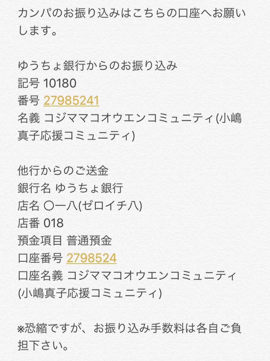 小嶋真子卒業企画カンパ募集のお知らせ

真子ちゃんの為に何かしたいけど遠方だから…
コミュニティに入るのちょっと…

あなたの真子ちゃんへの想いを
私達に託して頂けませんか？

詳しくは下記リンク及び画像をお読み頂き
ご協力宜しくお願い致します

bit.ly/2MzWNVZ
#小嶋真子 #卒業企画