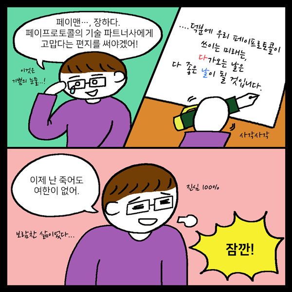 blocknode_news's tweet photo. 블록체인으로 모두의 지갑을 이롭게 하리라! <블록체인 히어로 페이프로토콜!> 웹툰 2편 영웅의 활약 ② [#바로보기 https://t.co/3r2qPAuXE4  ] #블록체인 #페이프로토콜 https://t.co/ZCusfpmIhK