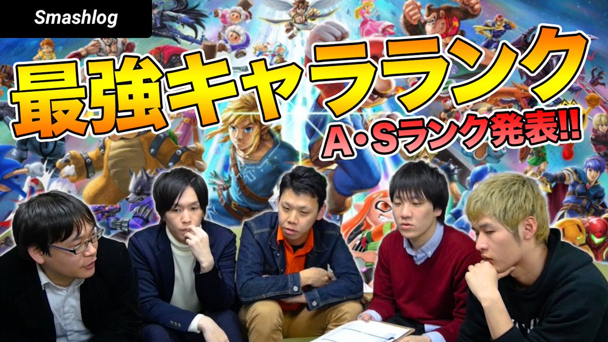 公式 Smashlog スマブラsp Pa Twitter キャラランク解説動画a Sランク編を公開しました スマブラsp Ver 2 0 0 最強キャラランキング発表 A Sランク解説編 T Co Jisiegsnbe スマブラ スマブラsp 大乱闘スマッシュブラザーズspecial Esports