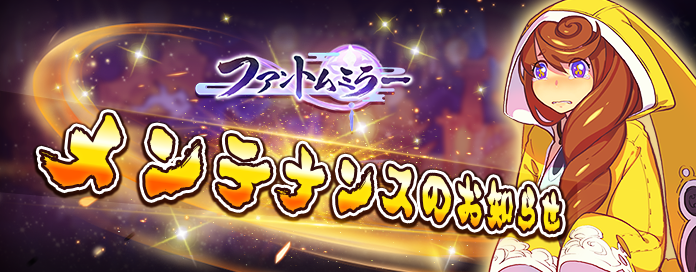PhantomMirrorPR's tweet photo. 【緊急メンテナンスのお知らせ】
サーバーからエラーが検知されたため、修正作業を伴う緊急メンテナンスを本日3/27(水)18:05～18:35まで実施させていただきます。
ご不便をおかけいたし大変申し訳ございませんが、ご理解とご協力のほどよろしくお願いいたします。
#ファンミラ https://t.co/1JAk3l2ZTP