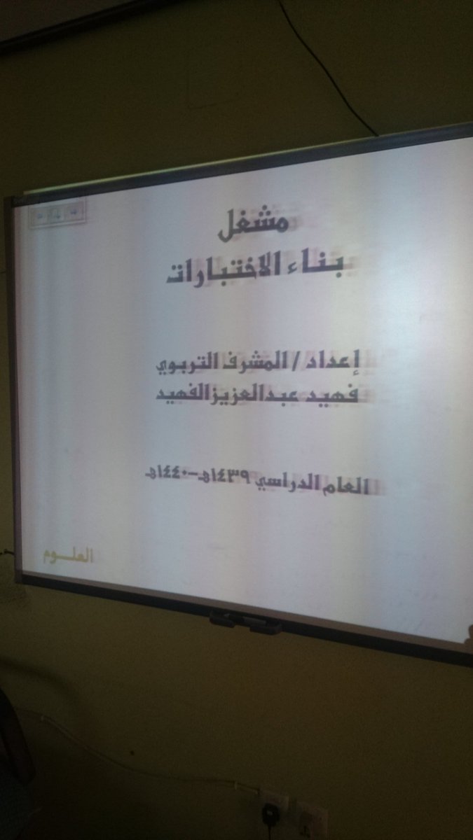 fehaid1387's tweet photo. تم صباح هذا اليوم الاربعاء الموافق 20-7-1440،  تنفيذ ورشة عمل بعنوان ( بناء الاختبارات وفق جدول المواصفات)  لمعلمي ابتدائية ومتوسطة البندرية التابعة لمكتب التعليم في محافظة الأسياح. 
#صباح_الاربعاء https://t.co/RUxaqVk5qS