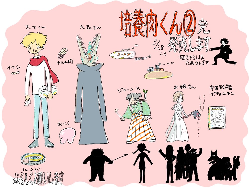 明日発売！

ということでステキなイラストを宮崎夏次系先生からいただきました。
『培養肉くん』2巻、完結巻です。
描きおろしページも楽しみ。 