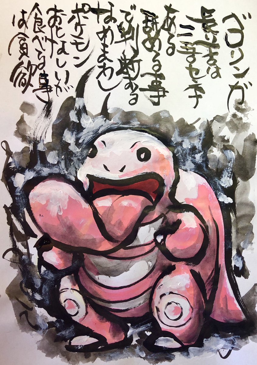 Twitter 上的 Aki Shimamoto ポケモン絵師休憩中エネルギーアートクリエーター 筆ペンでポケモンを描く ベロリンガ 長い舌を二五 センチある 舐める事で判断するなめまわしポケモン おとなしいが食べる事は貪欲 ポケモン ピカブイ ベロリンガ ポケモンイラスト