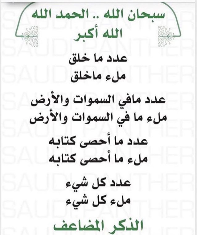 سبحان الله
الحمد لله
لا إله إلا الله
الله اكبر
لا حول ولا قوة إلا بالله العلي العظيم