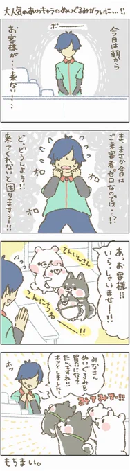 みなさ～ん!もちもちしたぬいぐるみ、もう、おもちですかぁ～!!

#もちもち #お客様困ります #ぬいぐるみ #happy 