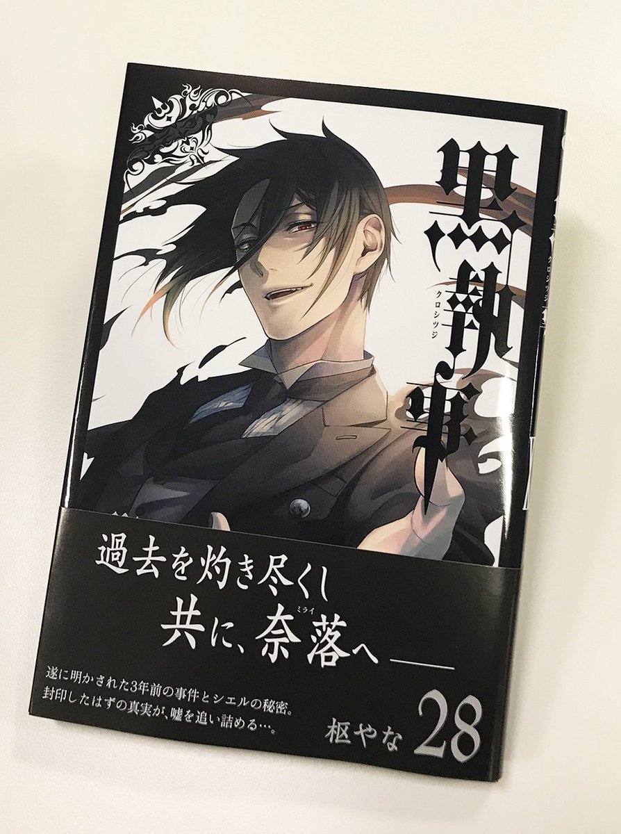 Gファンタジー 黒執事 待望の28巻が本日発売です 明らかとなった３年前の真実 しかしシエルの目の前に 消し去ったはずの過去が突きつけられる 激震のファントムハイヴ邸で ゲームの天才 シエルが仕掛けた悪魔 セバスチャン さえも驚嘆する