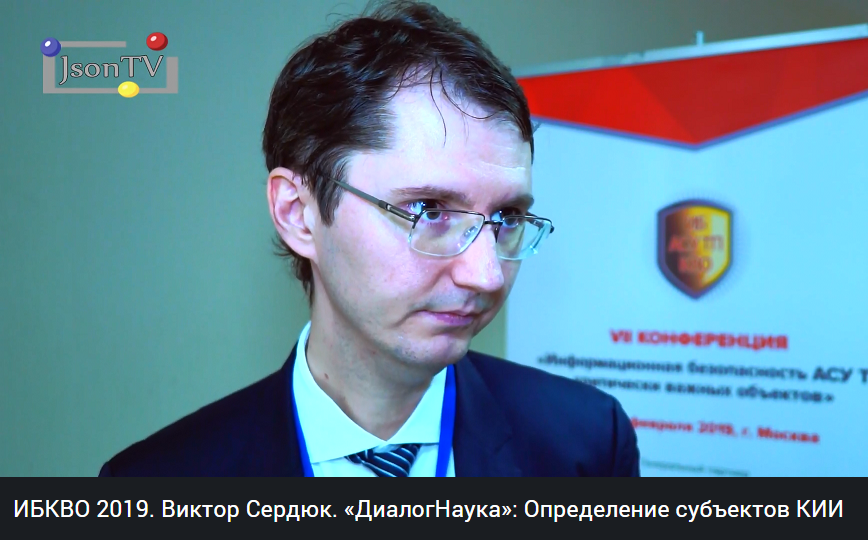 «В первую очередь мы определяем насколько компания подпадает под действие закона, и является субъектом критической информационной инфраструктуры»json.tv/ict_video_watc…