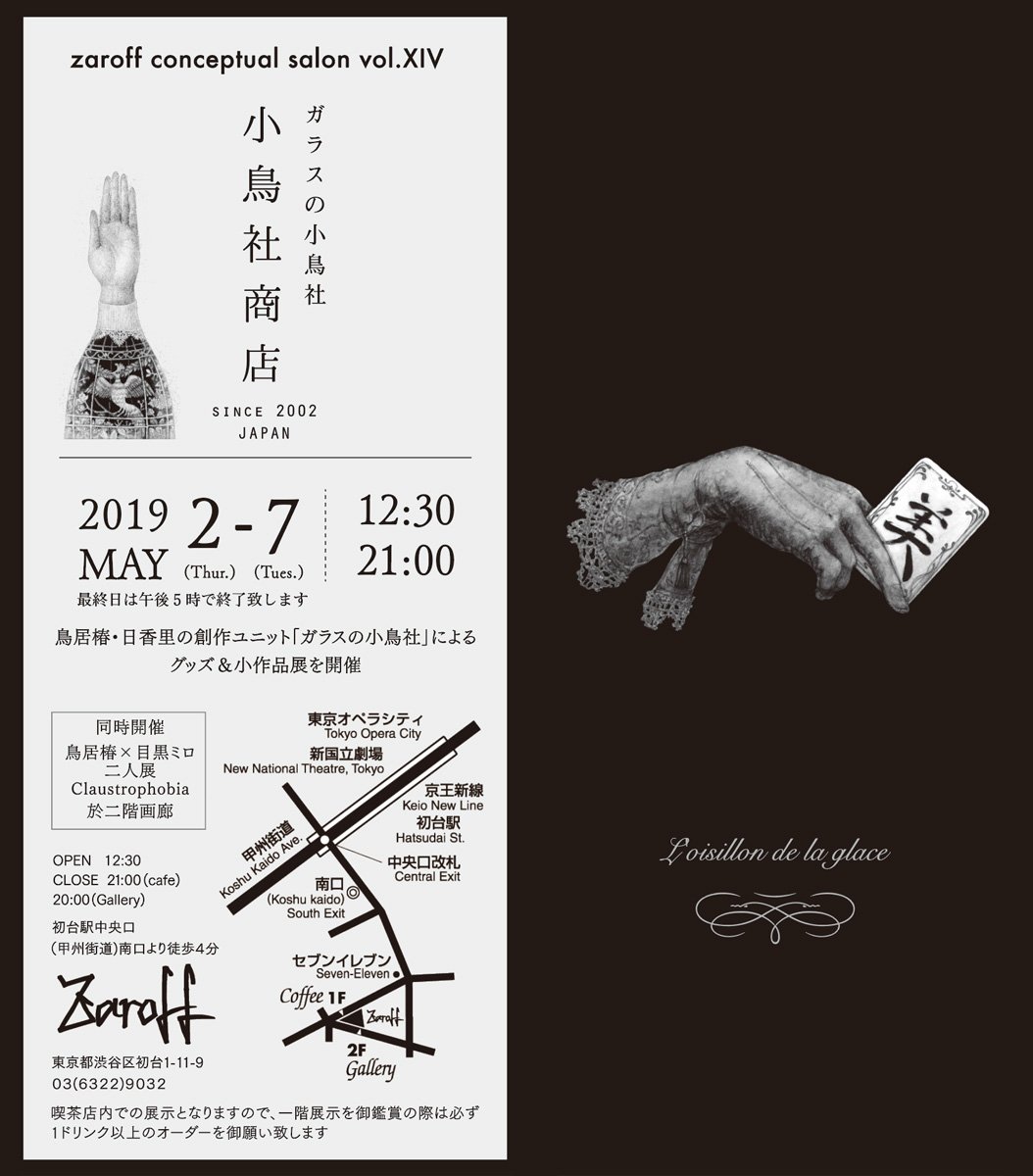 鳥居 椿 Torii Tsubaki グッズ展のお知らせ Zaroff Conceptual Salon Vol Xiv 小鳥社商店 鳥居椿 日香里の創作ユニット ガラスの小鳥社 によるグッズ 小作品展 19年5月2日 木 6日 火 12時半 21時 最終日17時 Zaroff１階喫茶店 小鳥社