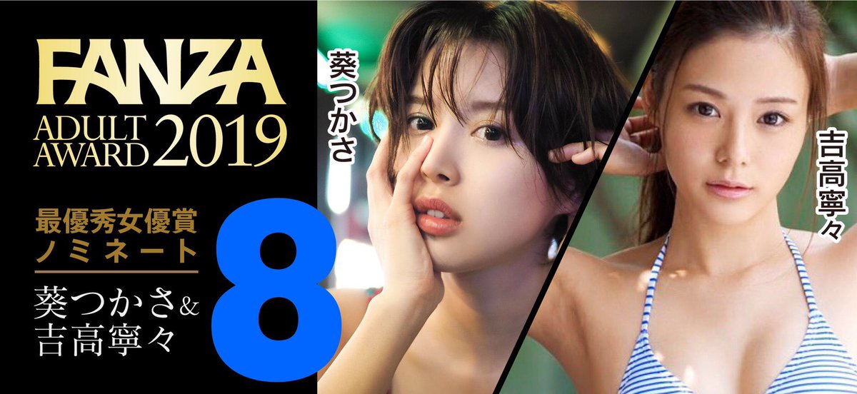 エイトマン 公式 Avモデルプロダクション 日本no 1のセクシー女優を決める Fanzaアダルトアワード 最優秀女優賞の候補者10名が発表され エイトマンからはこの2名が選出されました 葵つかさ 吉高寧々 応援投票よろしくお願います T Co