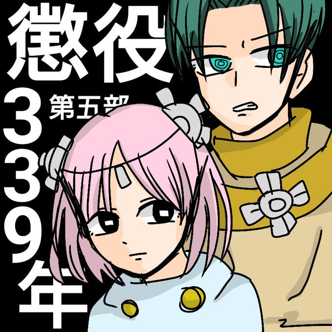 懲役339年のtwitterイラスト検索結果