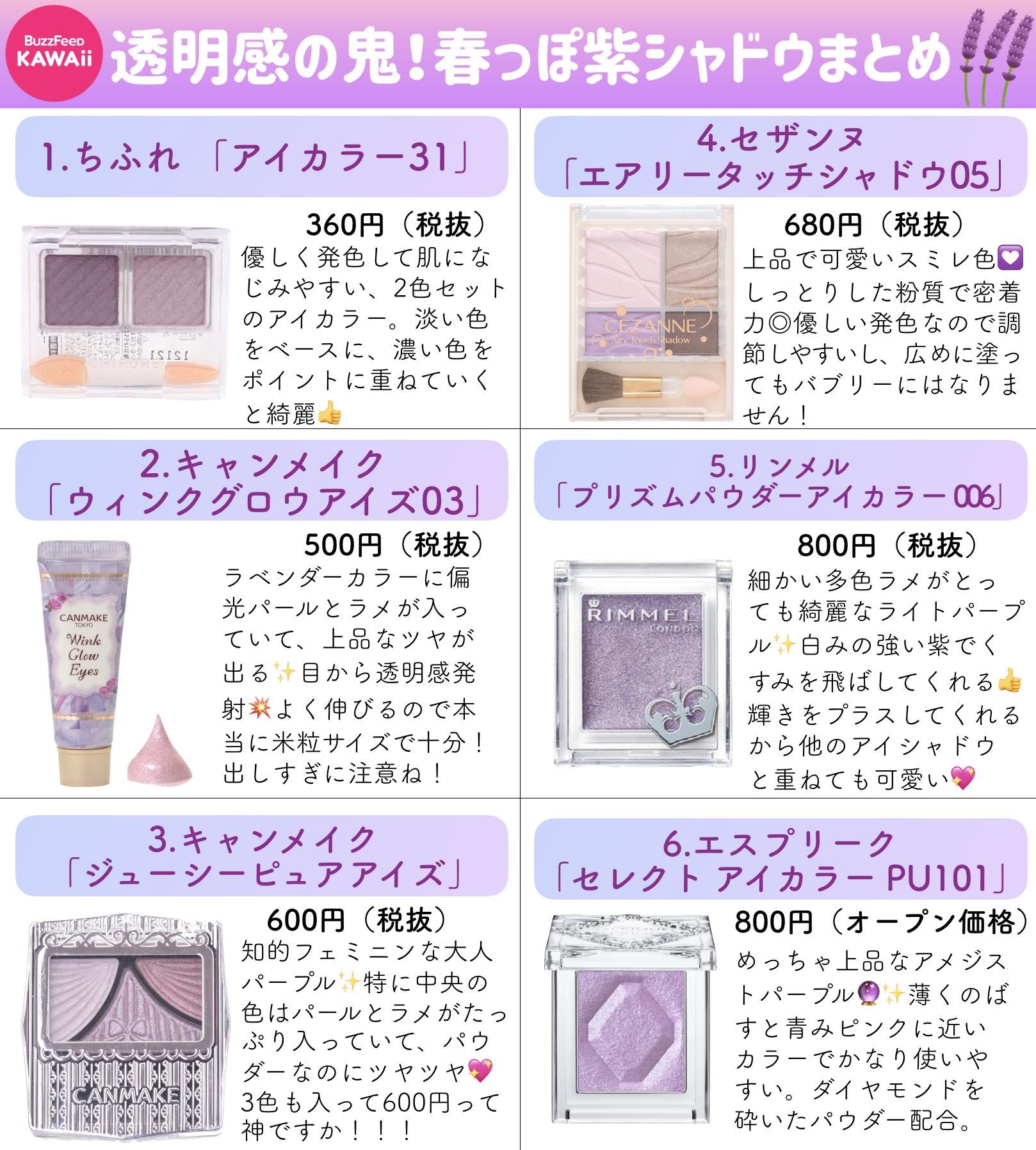 Buzzfeed Kawaii 在 Twitter 上 春のアンニュイ 透明感メイクにおすすめな パープルアイシャドウ をまとめました T Co Muz1esqbg7 Twitter