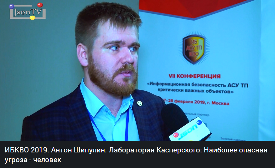 «Наиболее опасная угроза всегда была — человек. Человек совершает ошибки, человек нарушает правила, у человека есть эмоции. Это причина ошибок в коде, вторжений в систему, это причина ошибок инженеров в предприятиях». json.tv/ict_video_watc…