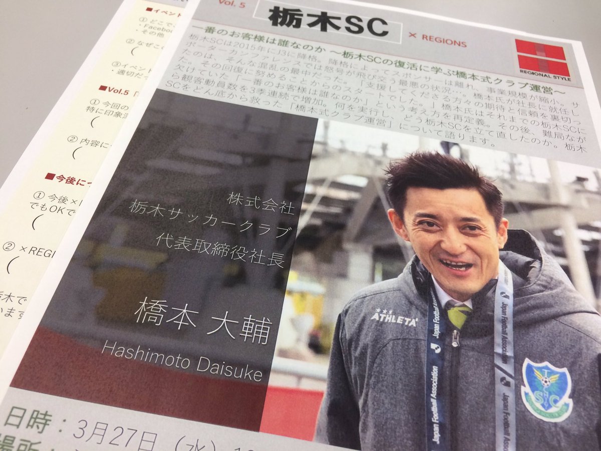久保成稔 On Twitter これから栃木sc橋本大輔社長の 一番のお客様は誰なのか 栃木scの復活に学ぶ橋本式クラブ運営 が始まります 栃木sc