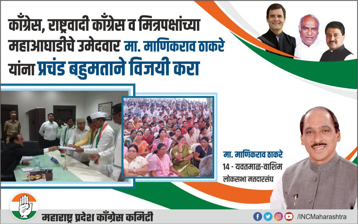 INCMaharashtra's tweet photo. .@INCIndia, @NCPspeaks व मित्रपक्षांच्या महाआघाडीचे यवतमाळ-वाशीम लोकसभा मतदारसंघाचे उमेदवार मा. माणिकराव ठाकरे यांनी प्रचंड जनसमुदायाच्या उपस्थितीत उमेदवारी अर्ज दाखल केला. 
त्यांना प्रचंड बहुमताने विजयी करा. #JaiHo https://t.co/tUfGWdA6DZ