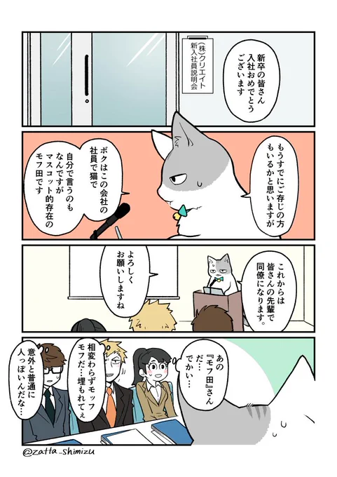 『ブラック企業の社員が猫になって人生が変わった話』の新章スタートです?
今後のお話は単行本1巻(の後のお話。
また週1連載しますのでお付き合い頂けると嬉しいです?☺️

モフ田くんの… 