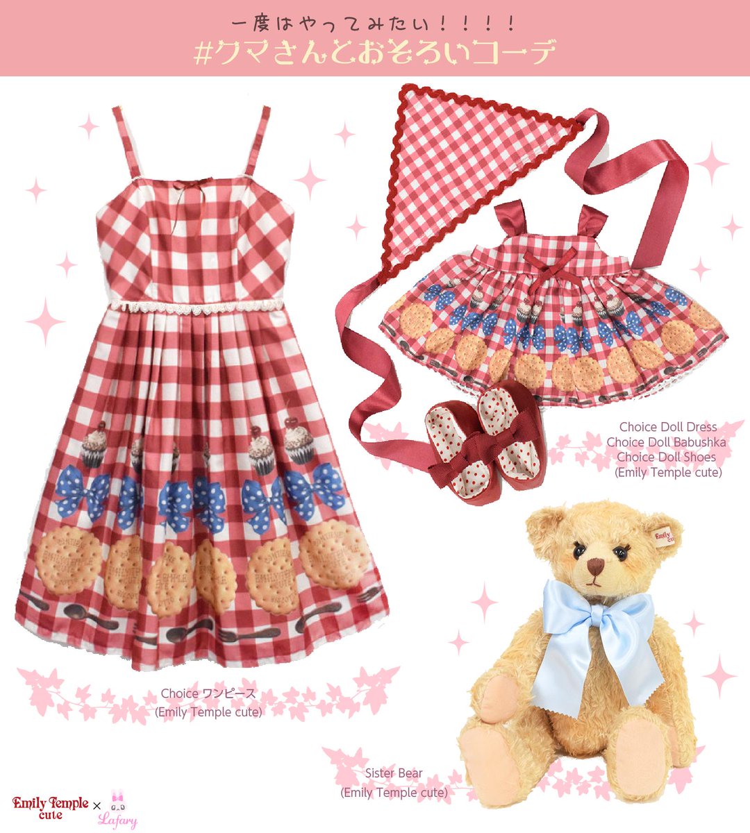 Lafary ラファリー در توییتر クマさんとおそろいコーデ で やってみたい９つのこと クマさんとお揃いできる服が 可愛すぎ